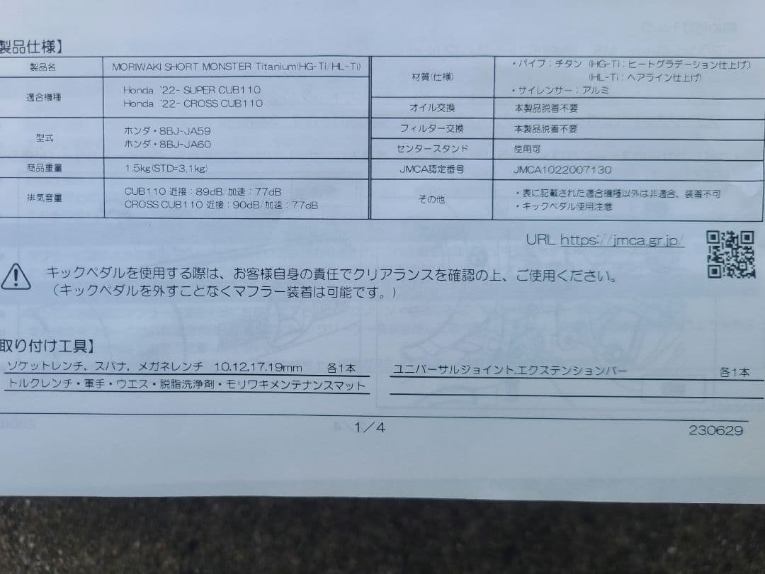 モリワキ フルエキゾーストマフラー ショートモンスター　スーパーカブ110