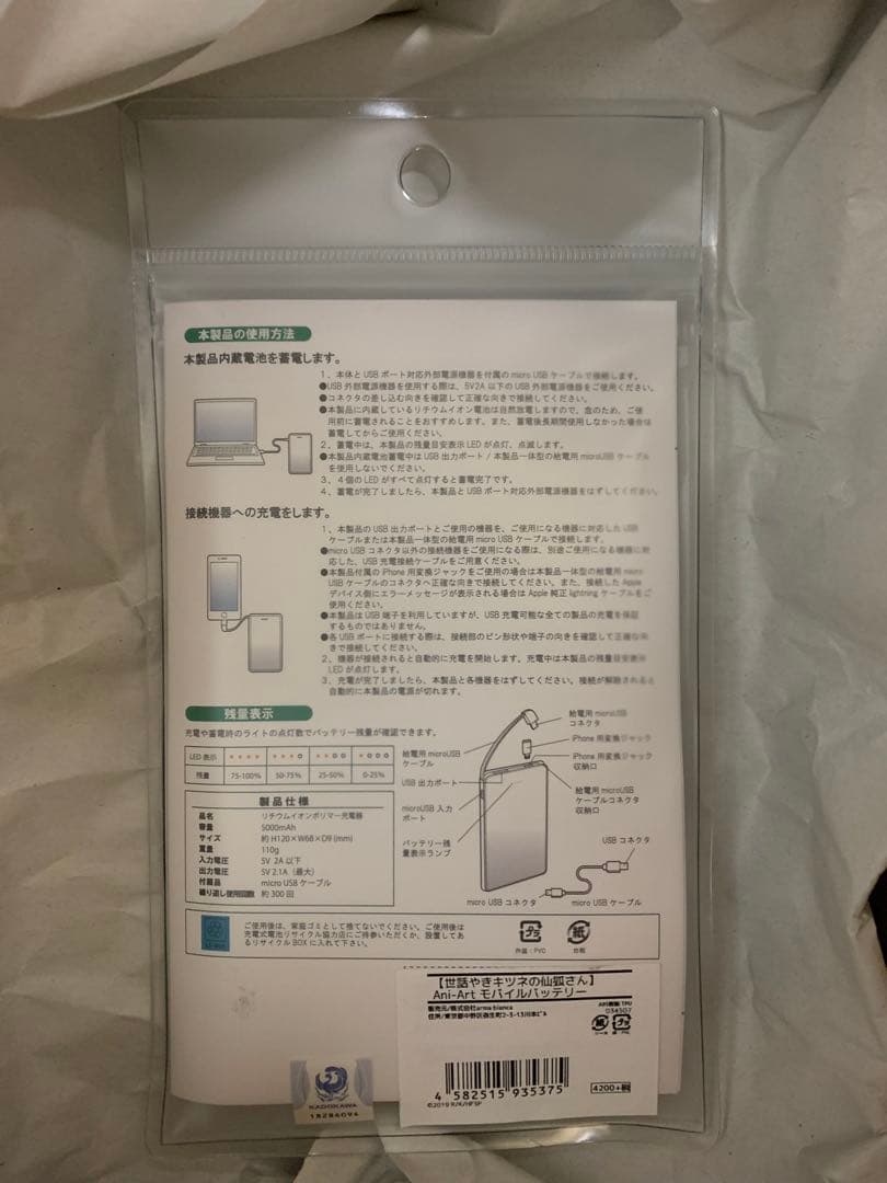 世話焼き狐の仙狐さん　モバイルバッテリー