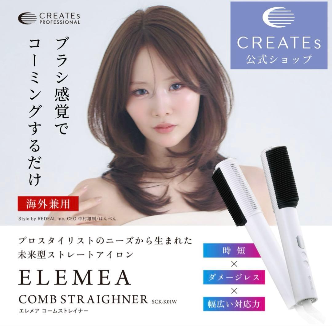 エレメア コームストレイナー クレイツ ストレートアイロン SCK-K01W