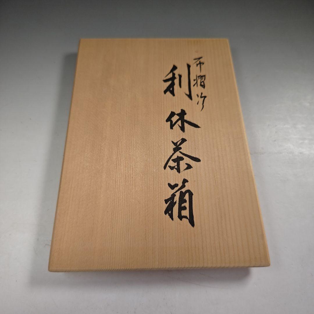 ウ235 茶箱『東山　川瀬表完作』『布摺　利休茶箱　共箱』野点　棗　香合　セット