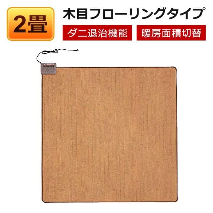 ホットカーペット 2畳