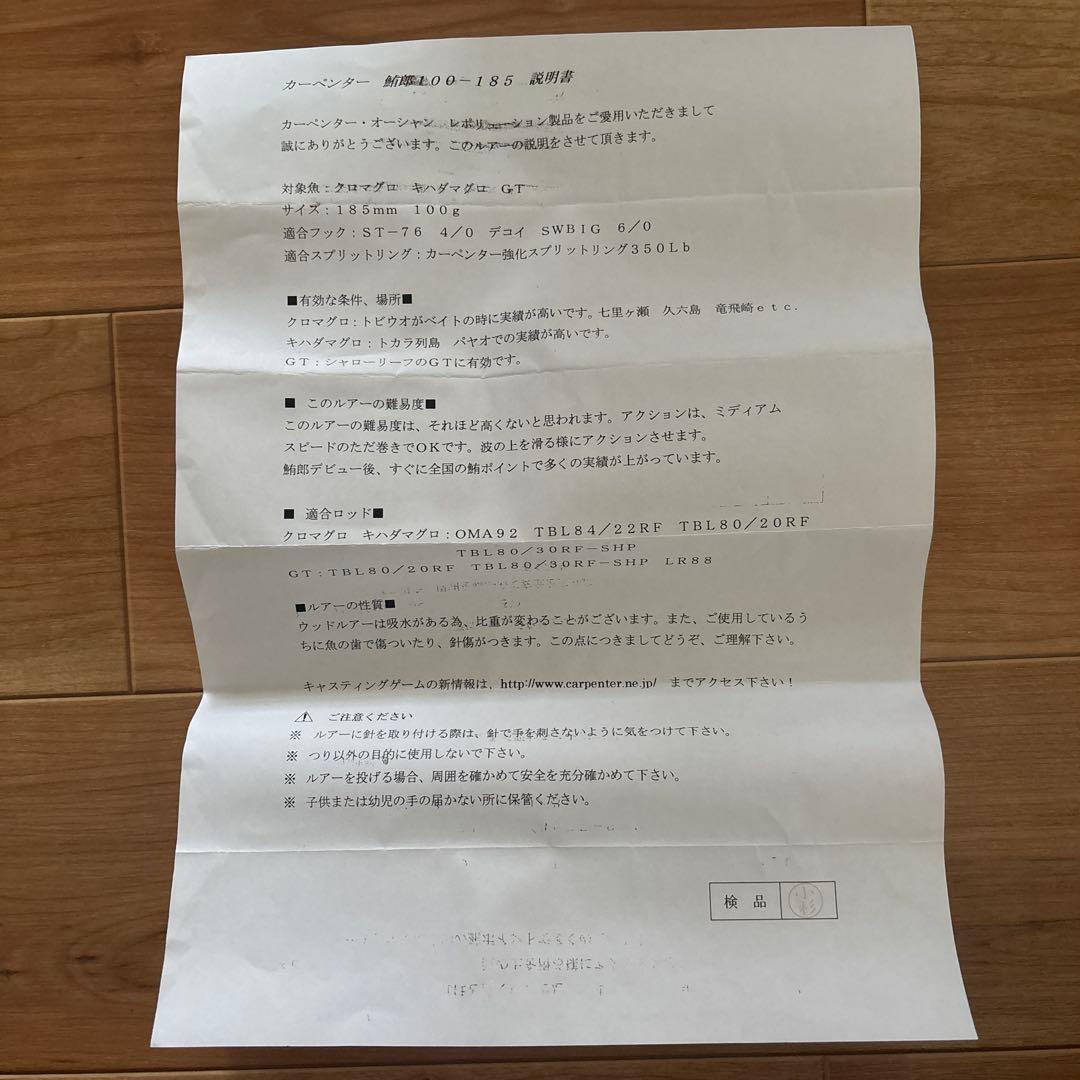 カーペンター鮪郎100-185 説明書付き