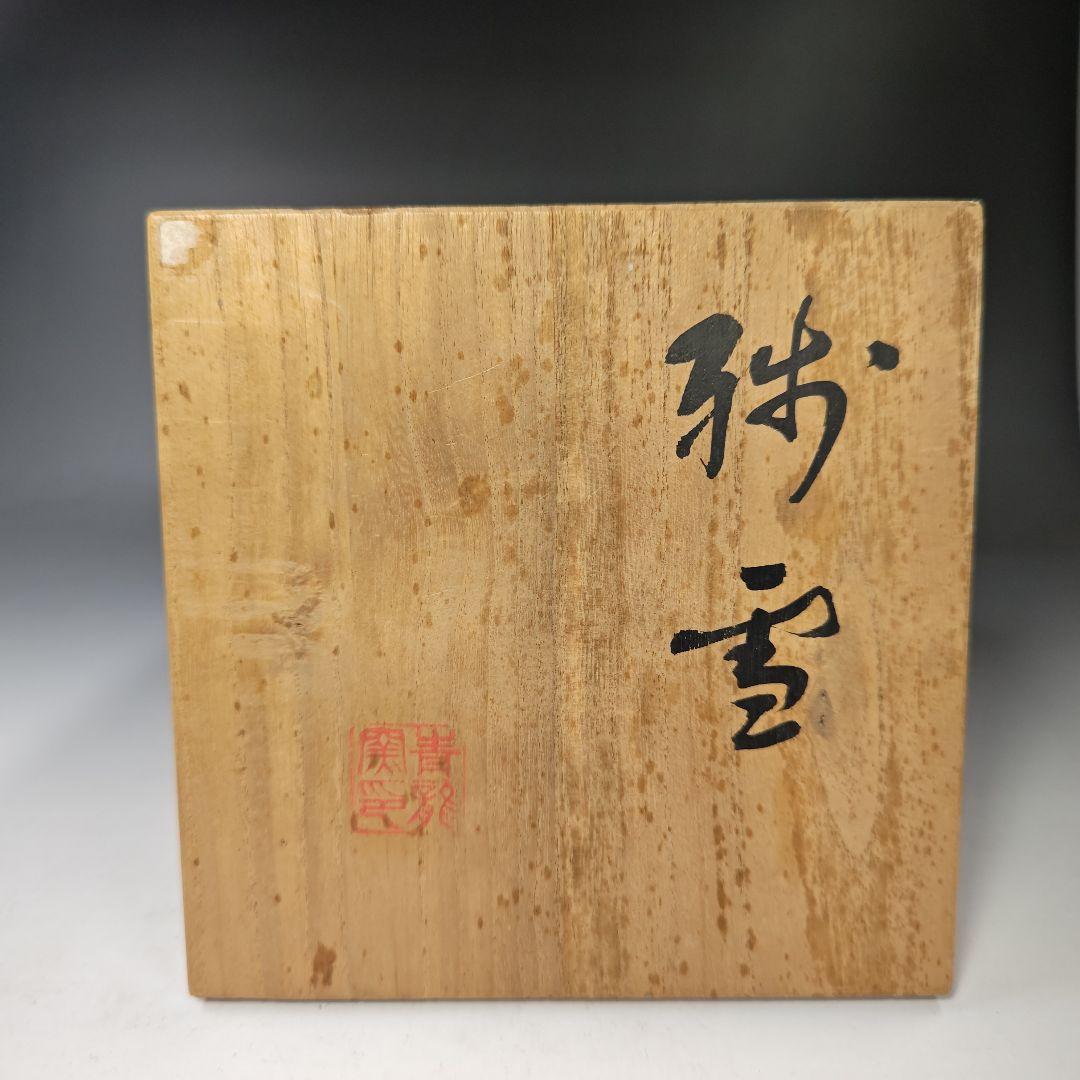 イ316 茶碗『清龍堂造』『◯雪　茶碗　共箱』抹茶碗　茶道具