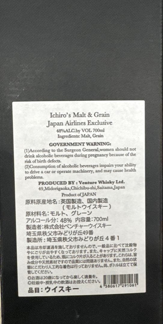 イチローズモルト & グレーン JAL EXCLUSIVE