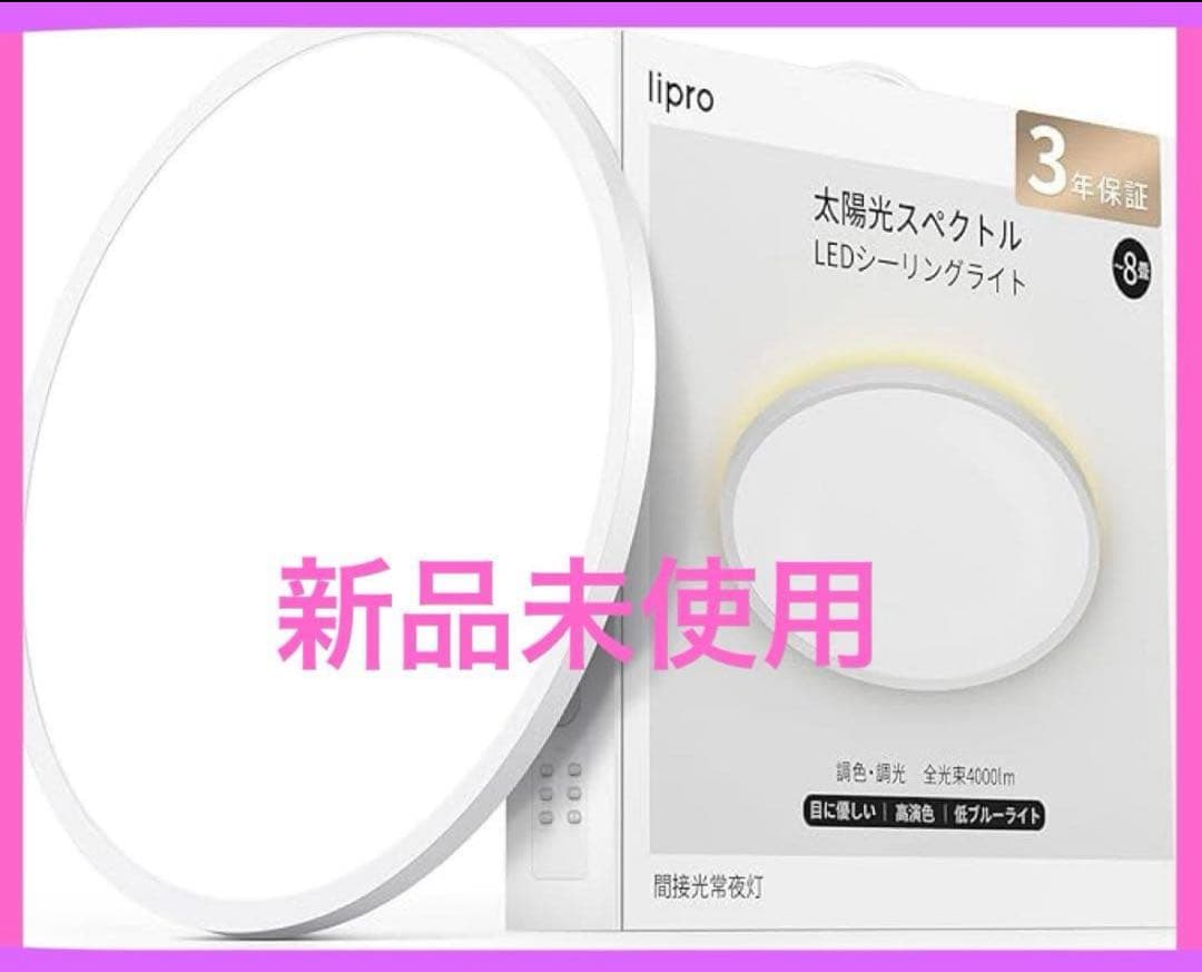 ど*ら様 liproライプロ 目に優しい シーリングライト
