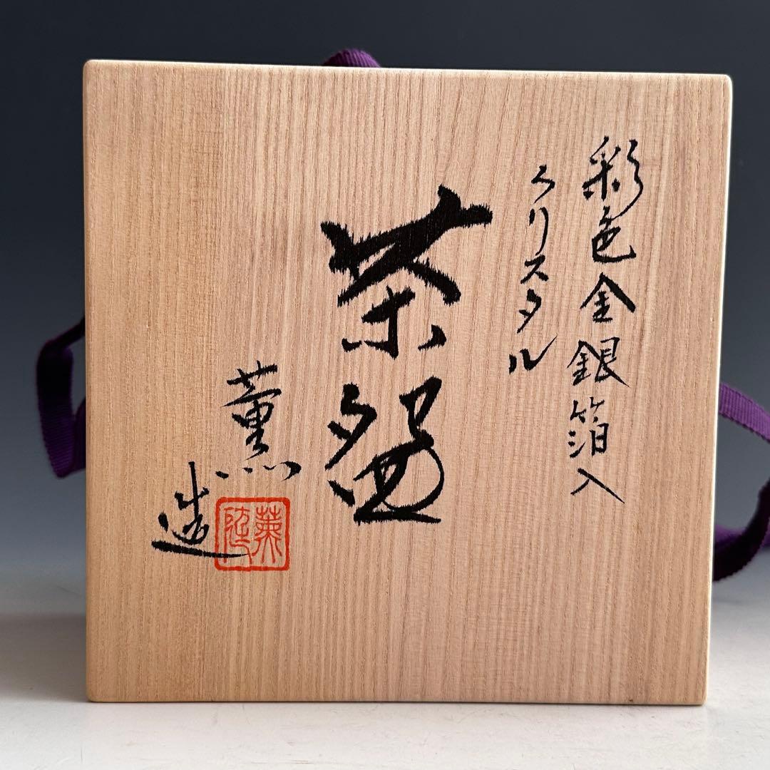 茶道具　彩色金銀箔入　クリスタル　茶碗　大川薫　共箱　ガラス　硝子　夏茶碗　茶会