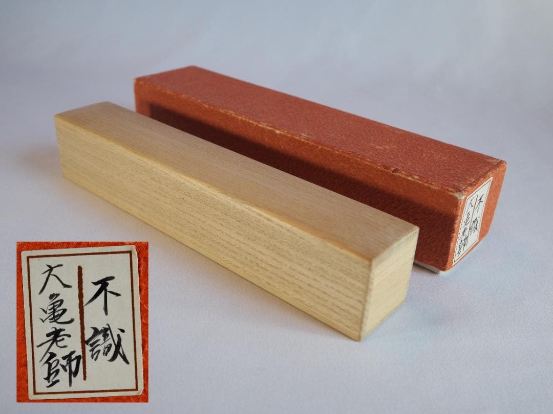 大徳寺511世管長 立花大亀御書付『竹茶杓』銘：不識　稲尾誠中造（共箱）