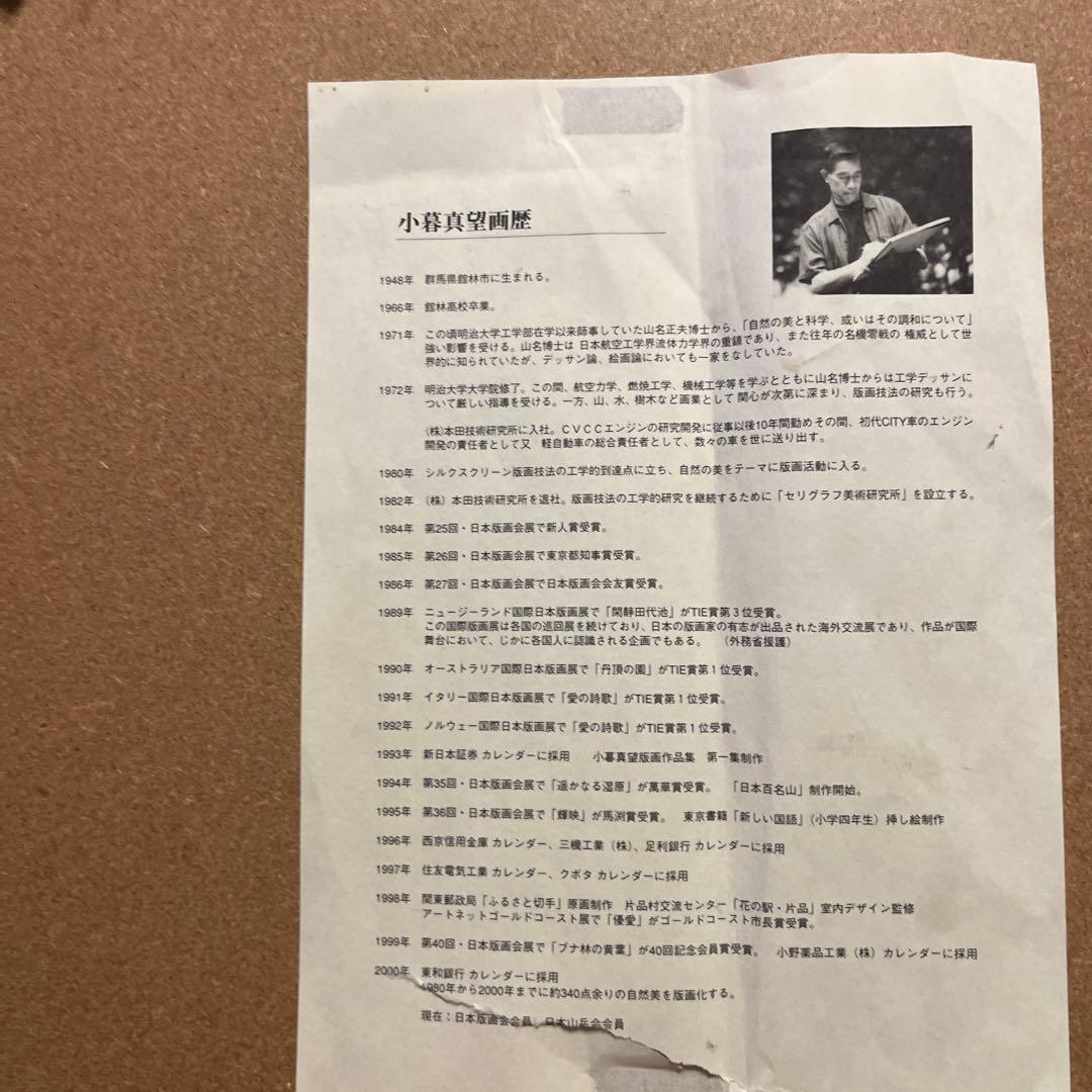 小暮真望 「上高地帝国ホテルⅡ」シルクスクリーン 人気版画家 文部科学大臣賞