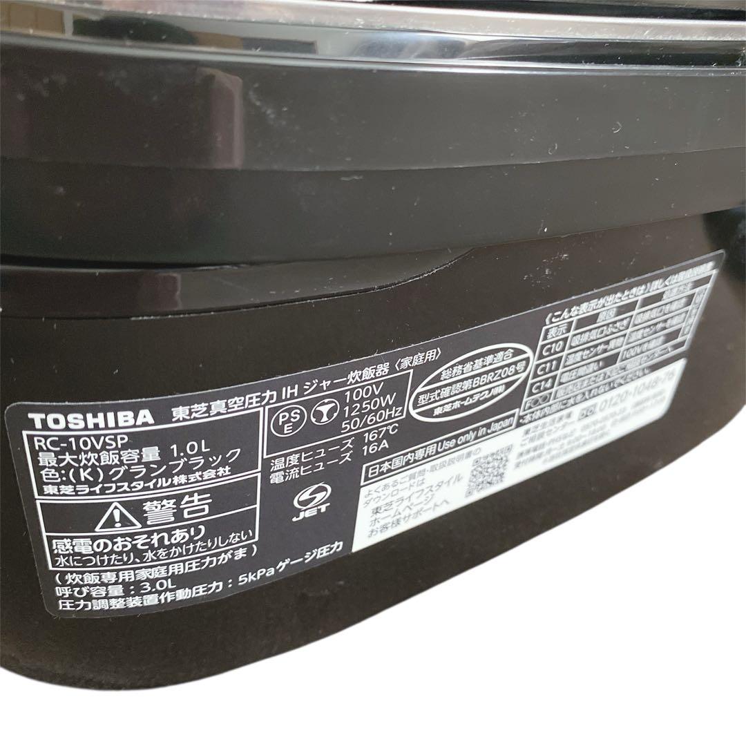 TOSHIBA 真空圧力IHジャー炊飯器 RC-10VSP ブラック　20年製