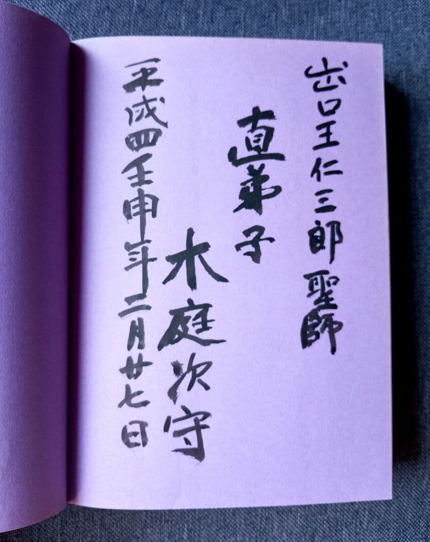 新月のかけ/霊界物語啓示の世界/出口王仁三郎玉言集　直筆サイン有り