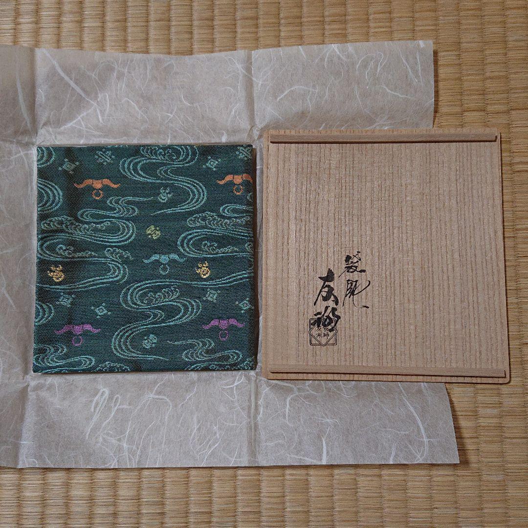 土田友湖作 宝牧流水 紹巴 出服紗 【未使用品】