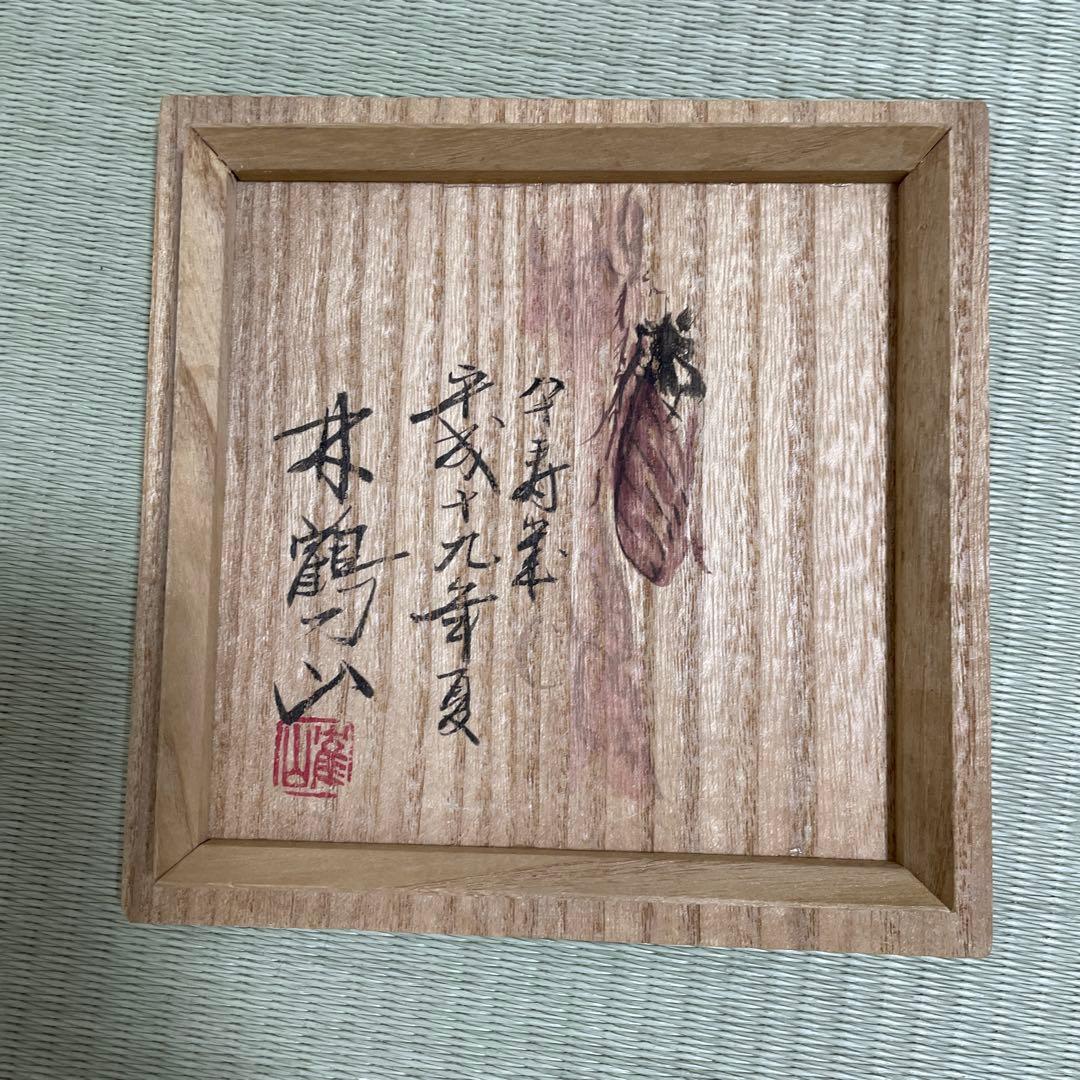 食籠　茶道具 木箱付き　菓子　茶　茶道　林鶴山　アンティーク