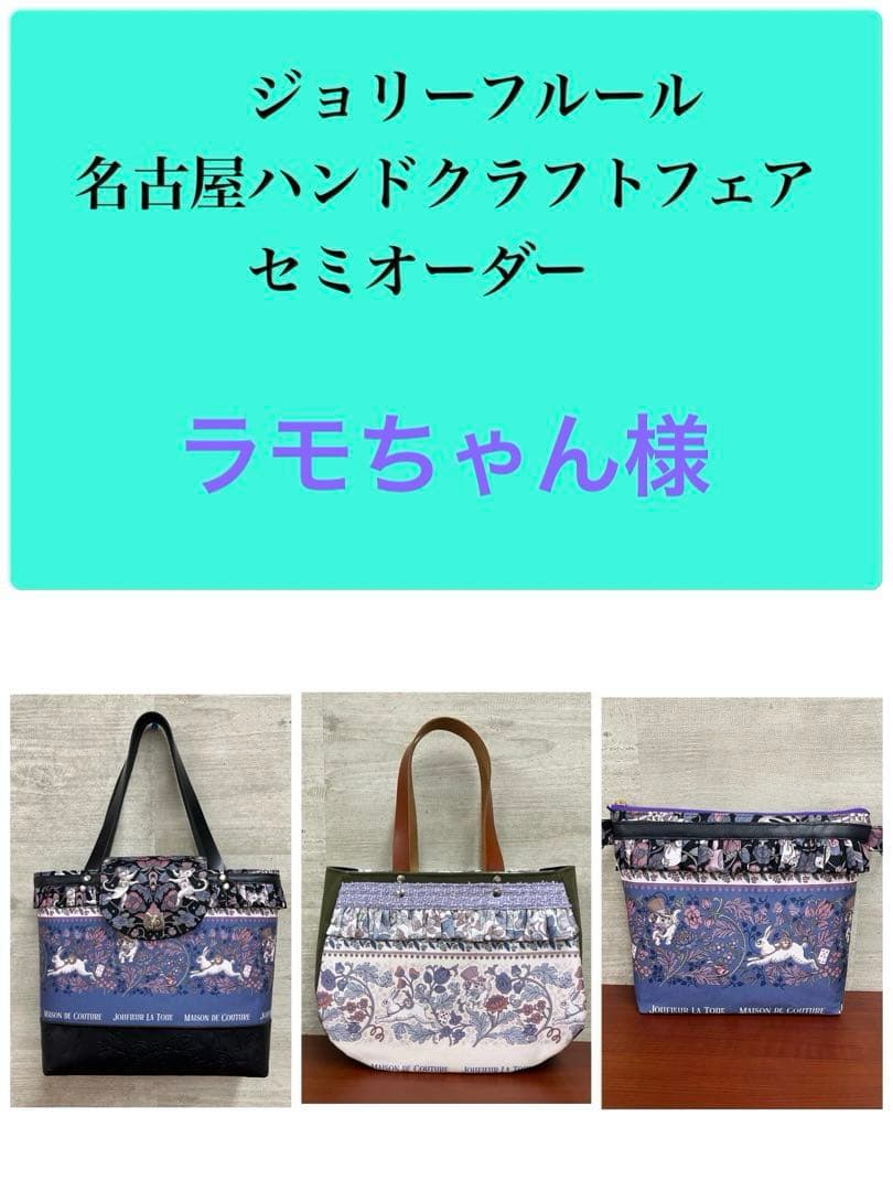 ジョリーフルール　マイリトルテイラー　名古屋イベント　牛革持ち手ミニトート　⑥