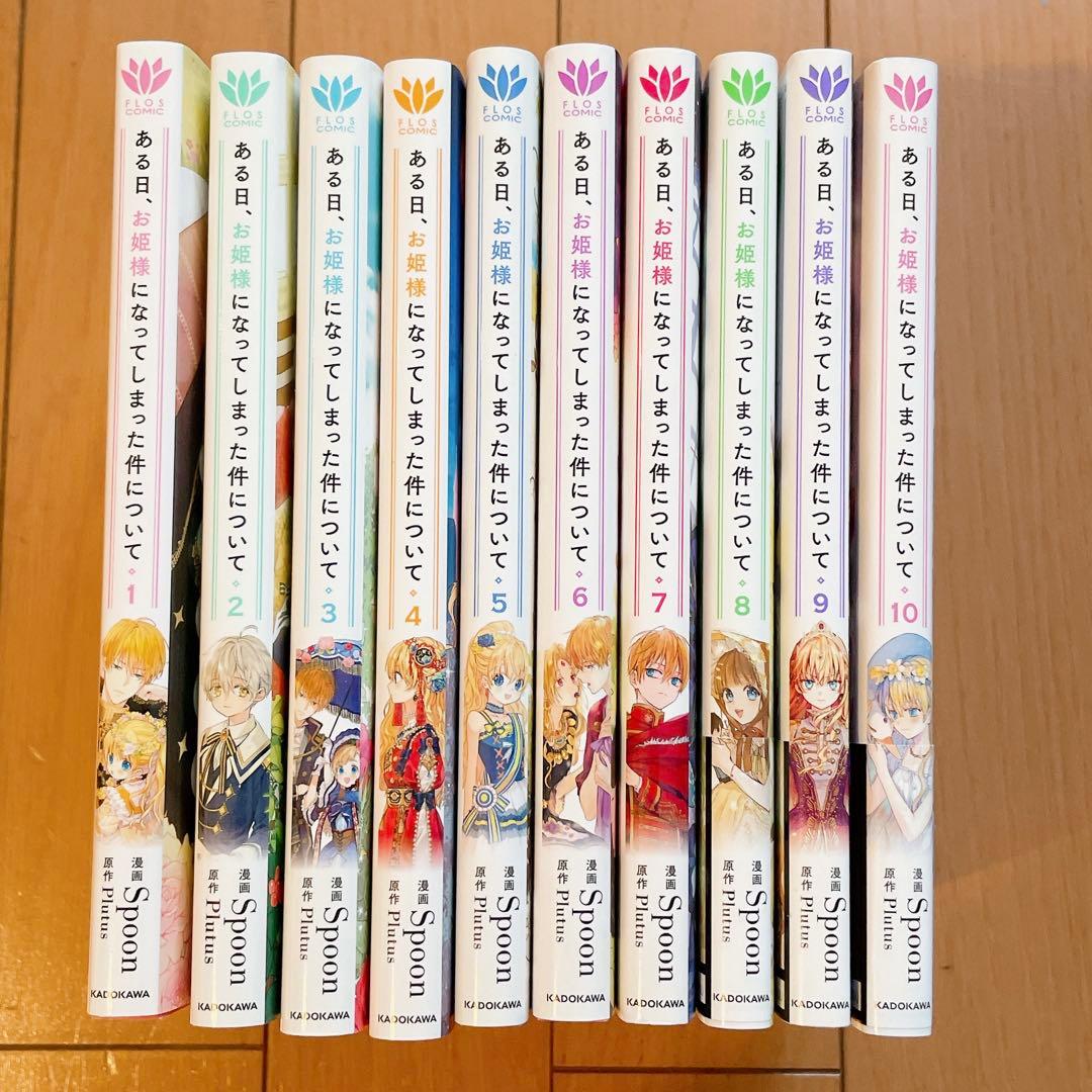 ある日、お姫様になってしまった件について①~⑩