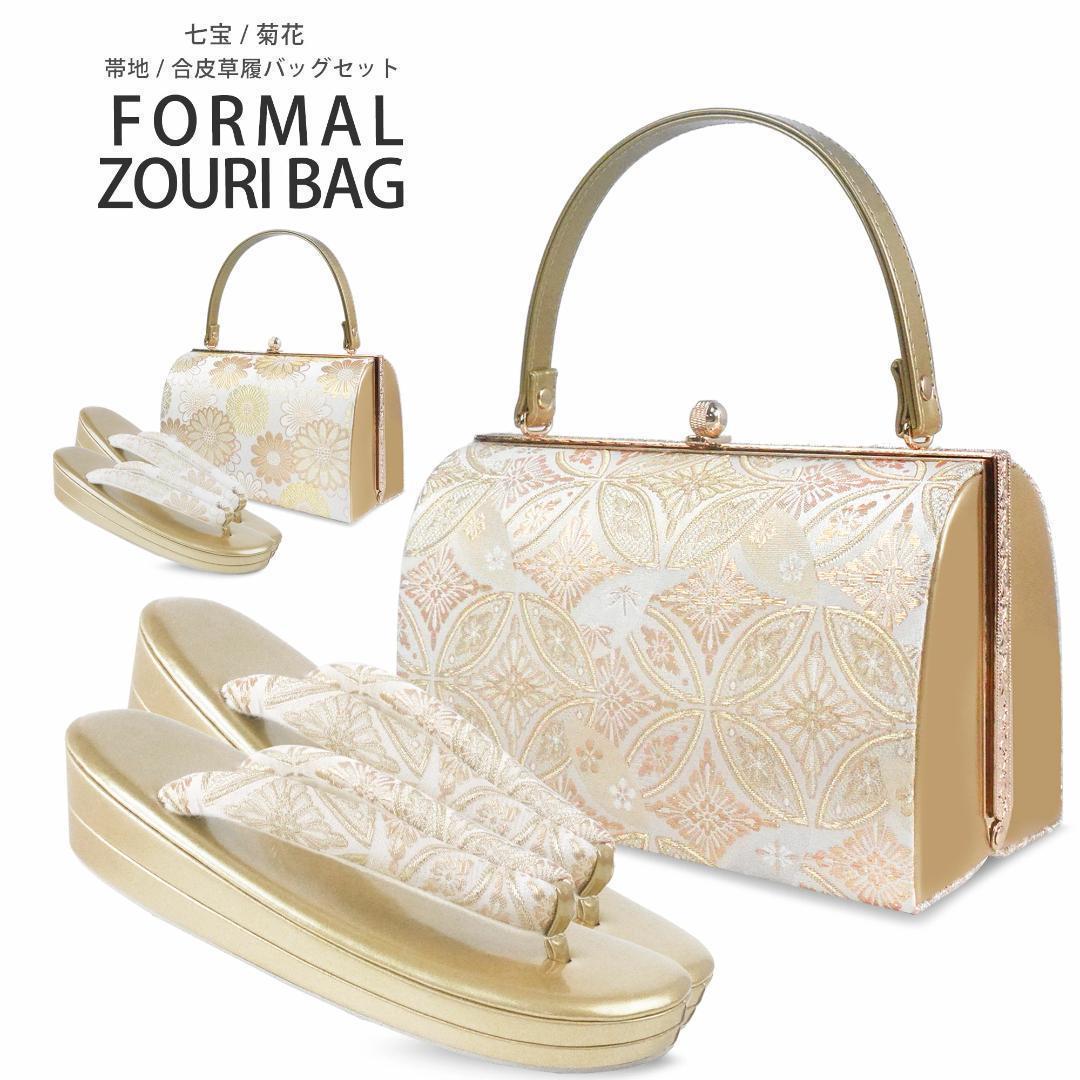 草履バッグセット 留袖 結婚式 フォーマル 振袖 uzouri87菊花GF