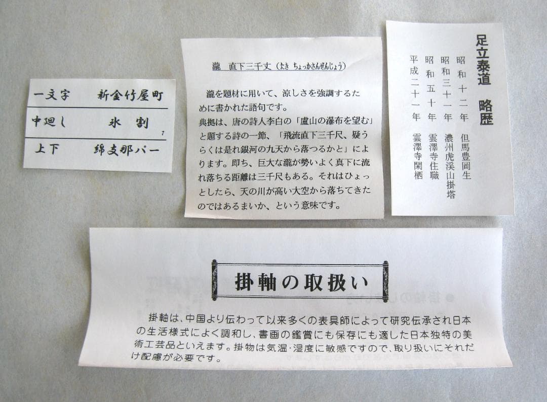 【真筆】茶掛　瀧 直下三千丈◆大徳寺派 雲澤禅寺 足立泰道　共箱・タトウ箱付