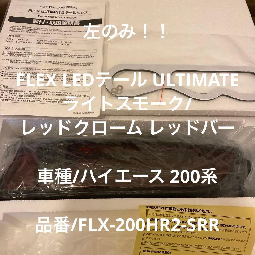ハイエース200FLEX LEDテールランプ ULTIMATE ライト\"左のみ\"