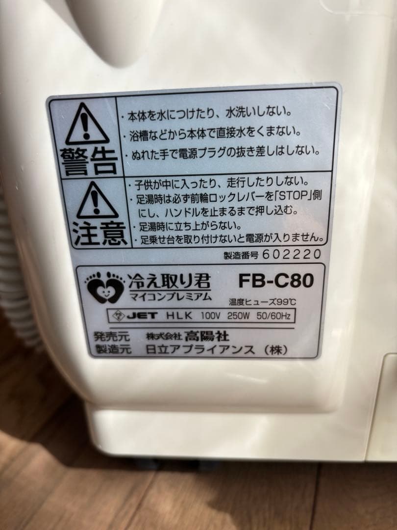 高陽社 足湯器 冷え取り君 FB-C80