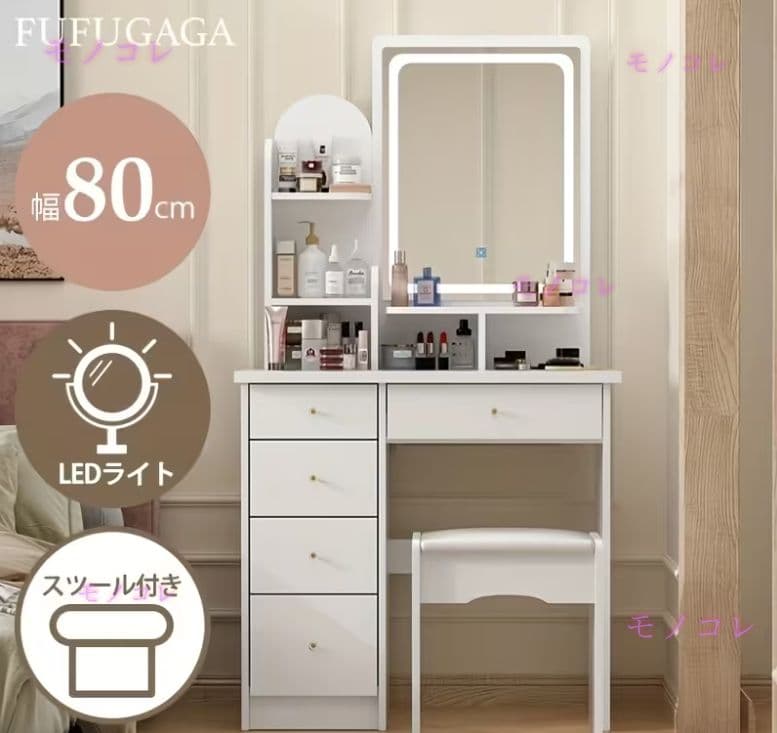 （モノコレ）ドレッサー 幅 80cm LED ライト スツール付き ホワイト