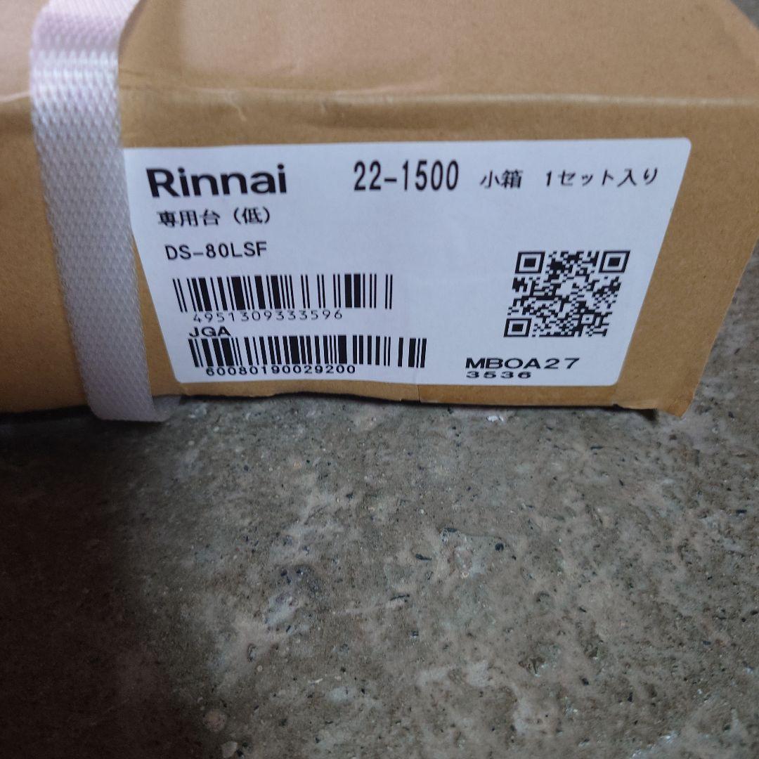 [新品未使用] Rinnai 衣類乾燥機幹太くん 専用台 低 DS- 80LSF