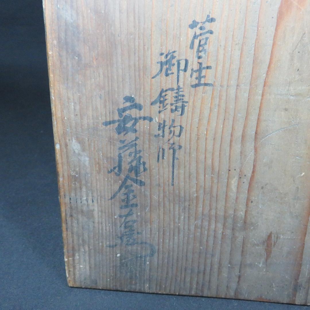 真風炉 茶道具 茶器 風炉 炉 箱書 木箱 共箱か