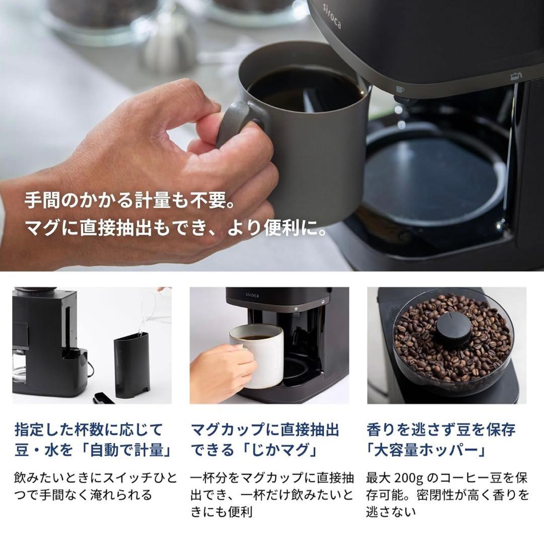 シロカ公式ストア限定モデル　コーン式全自動コーヒーメーカー カフェばこ PRO