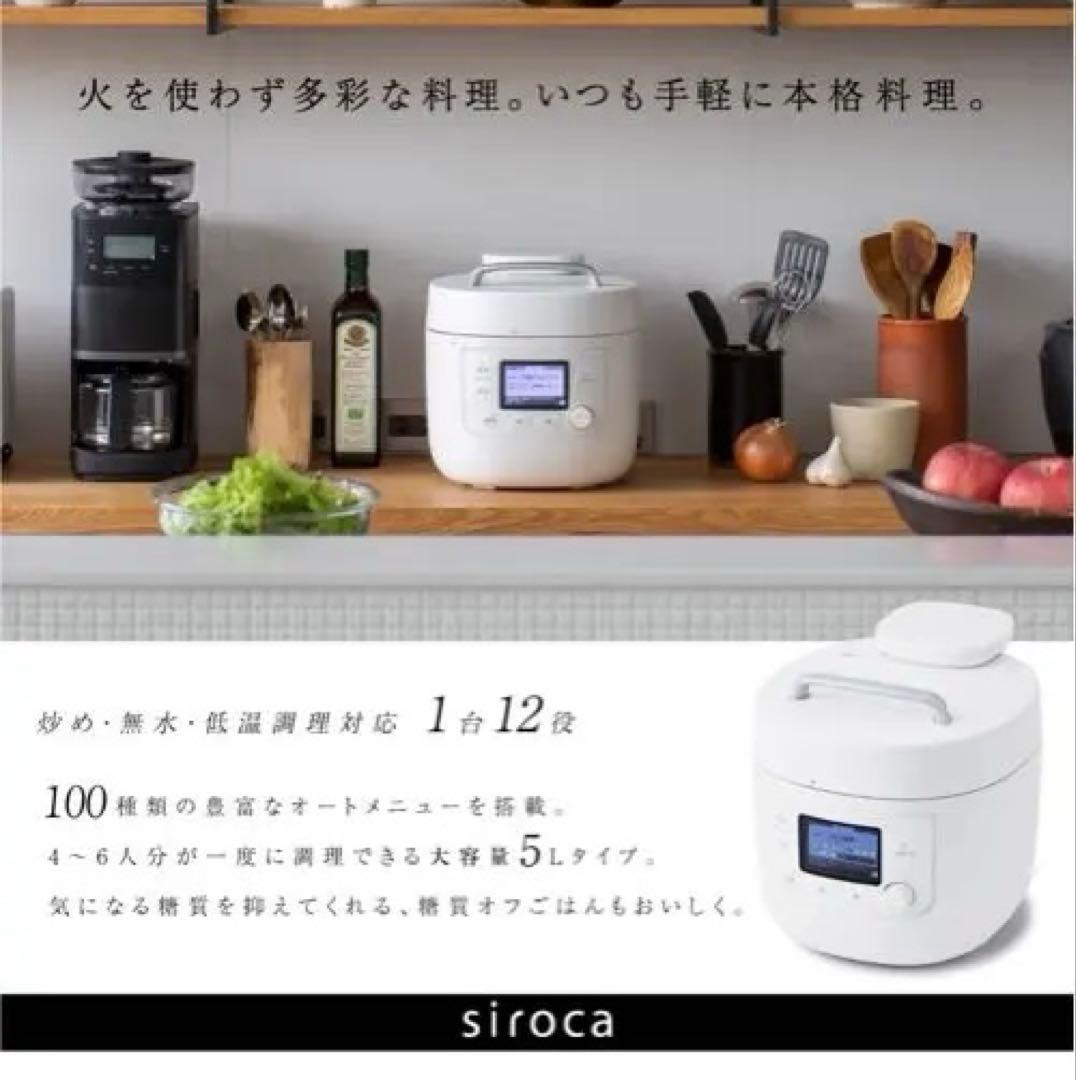 Siroca 電気圧力鍋 〈SP-50152〉 新品未使用