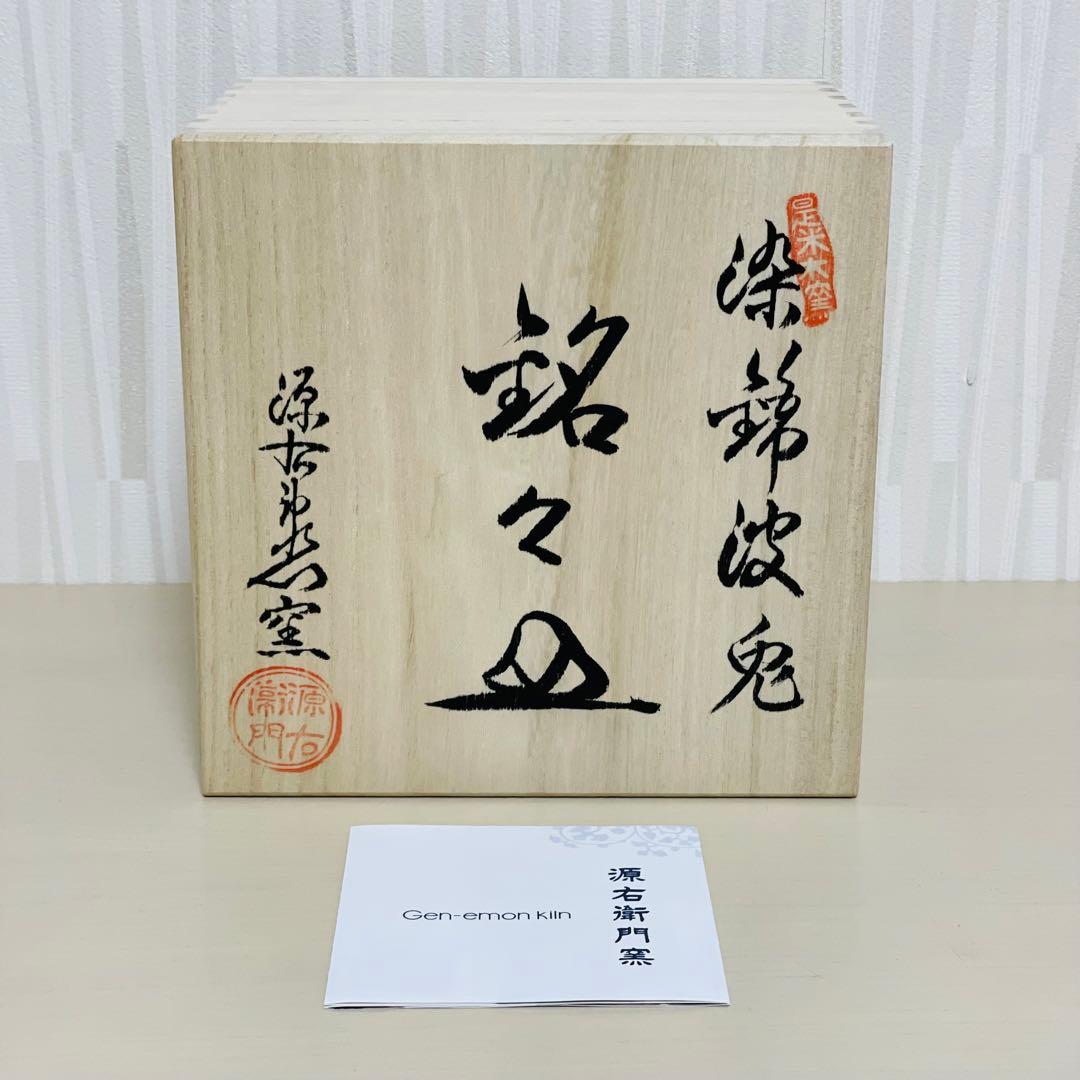 源右衛門窯 染錦波兎 銘々皿 皿 プレート 5枚セット 波うさぎ 金彩