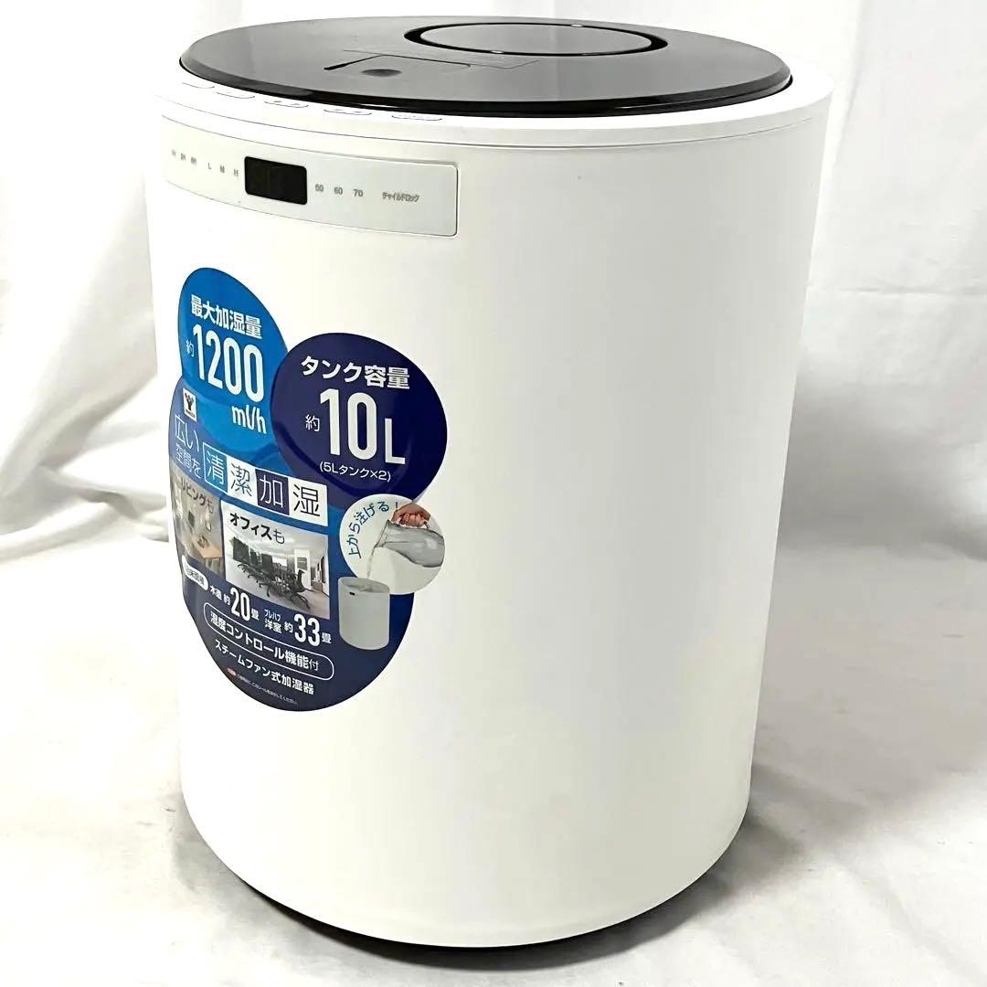 【美品】 山善 スチーム式 加湿器 KSF-M1001(W) ホワイト 加湿機