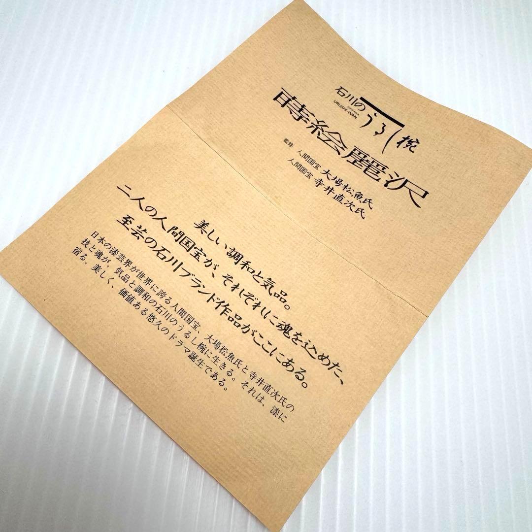 新品 輪島塗 人間国宝 大場松魚 寺井直次 蒔絵麗沢 吉祥文 10客 共箱