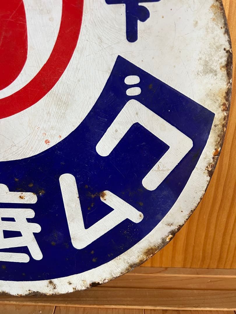 レトロ　琺瑯看板　ホーロー　⑤ゴム底たび　両面看板　アンティーク　什器　古道具