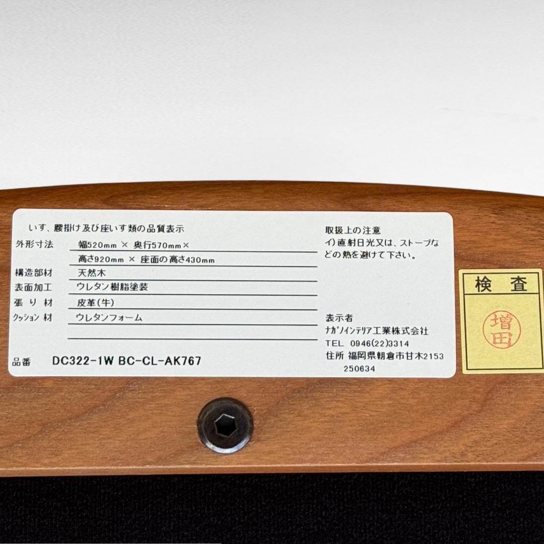 ①美品 ナガノインテリア 高級本革チェア DC322 ブラックチェリー