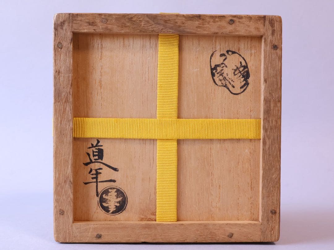 二代 中村道年 吉田紹清筆 蓬莱 赤茶碗 共箱