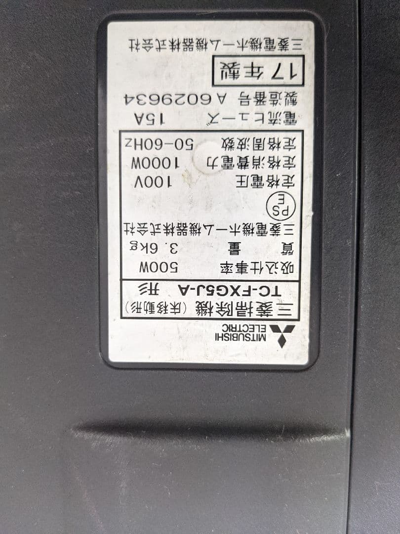 MITSUBISHI TC-FXG5J-A 2017年製 紙パック式掃除機