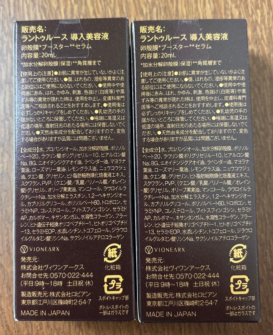 ラントゥルース　ブースター　セラム　2本セット　新品未使用