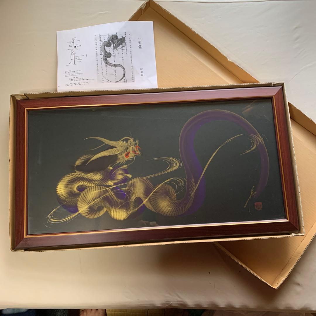 一筆龍 (金龍) 大サイズ 額付き
