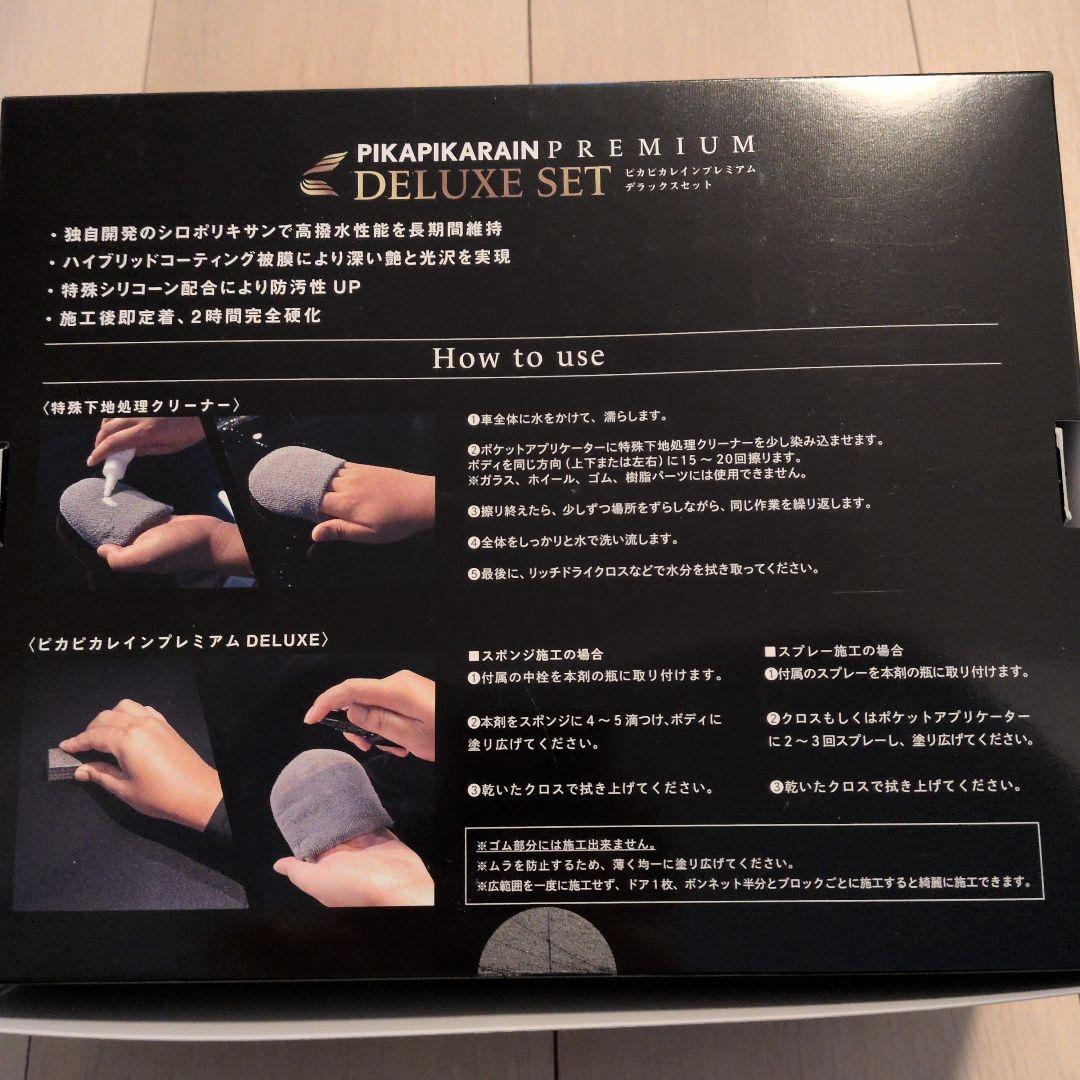 【新品未使用】ピカピカレイン DELUXE SET
