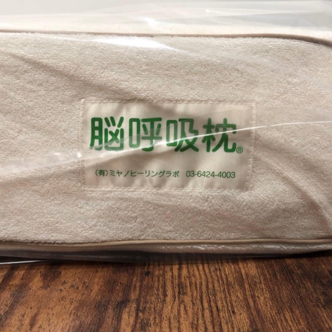 脳呼吸枕(新品　未使用　未開封　即日発送)