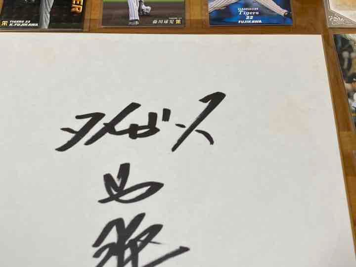 早い者勝ち！ 藤川球児投手 直筆サイン色紙＋カード 阪神タイガース