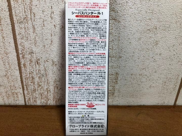 未開封 絶版　レア　ダイワ　シーバスハンター　R-1 4個セット