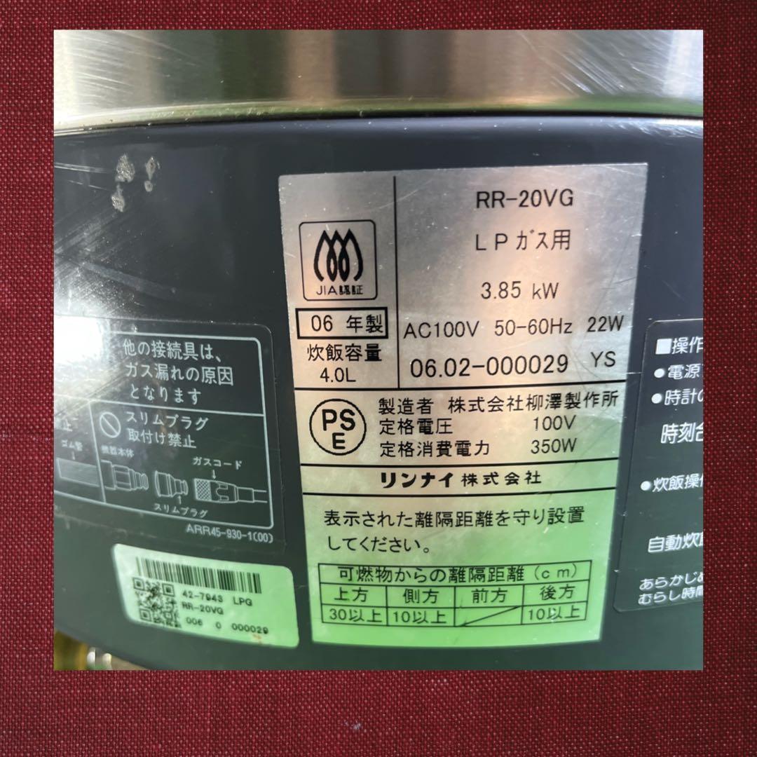 αかまど炊きタイマー付電子ジャー付ガス炊飯器　リンナイ　RR-20VG LPガス