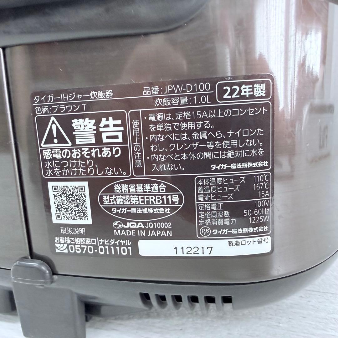 TIGER 炊飯器　22年製JPW-D100