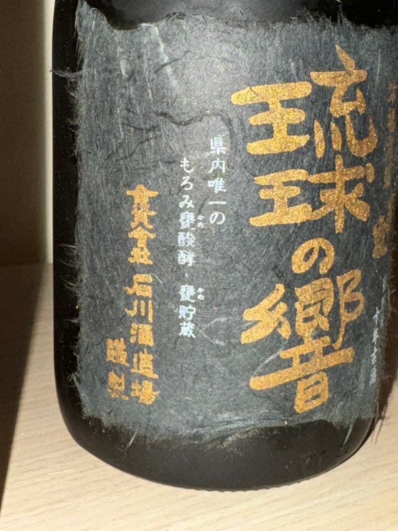 本土復帰20周年記念特別限定　石川酒造場　甕貯蔵十年古酒　本場泡盛