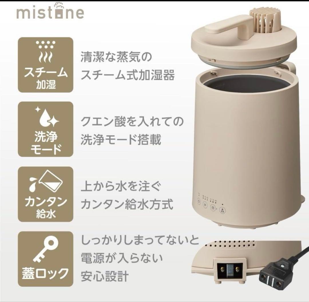 【超美品】スチーム式加湿器 mistlane 600s ベージュ