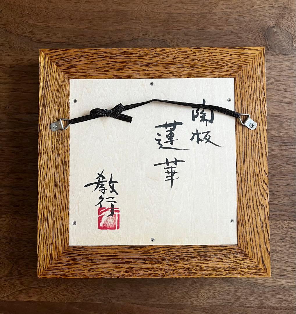 岩井窯　山本教行さんの「蓮華」の陶板。