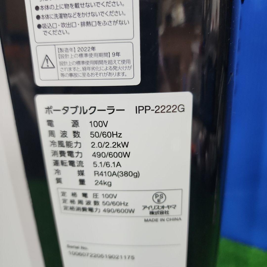 S92★消毒済★アイリスオーヤマ ポータブルクーラー IPP-2222G 保証付