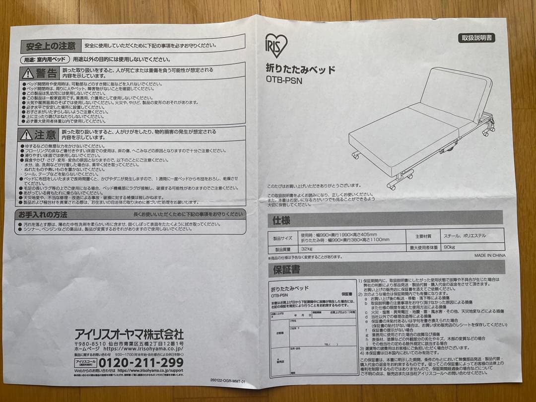 アイリスオーヤマ 折りたたみベッド OTB-PSN／現行モデル／説明書付き／美品