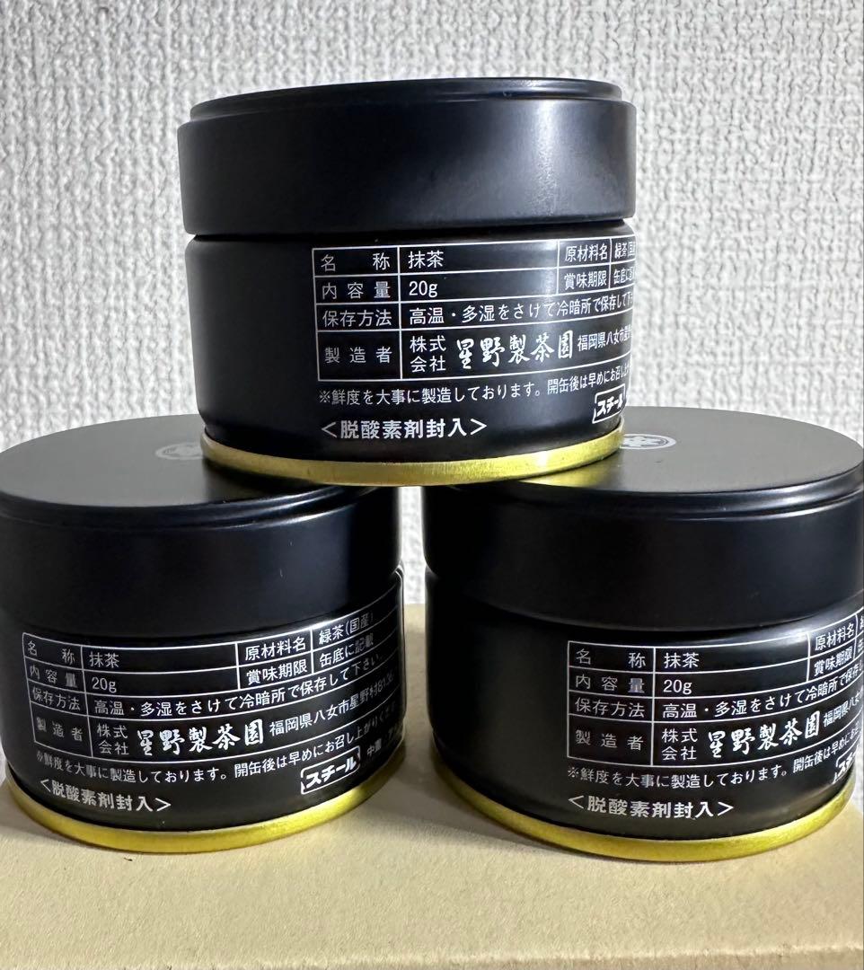 星野村製茶抹茶3缶セット 各20g