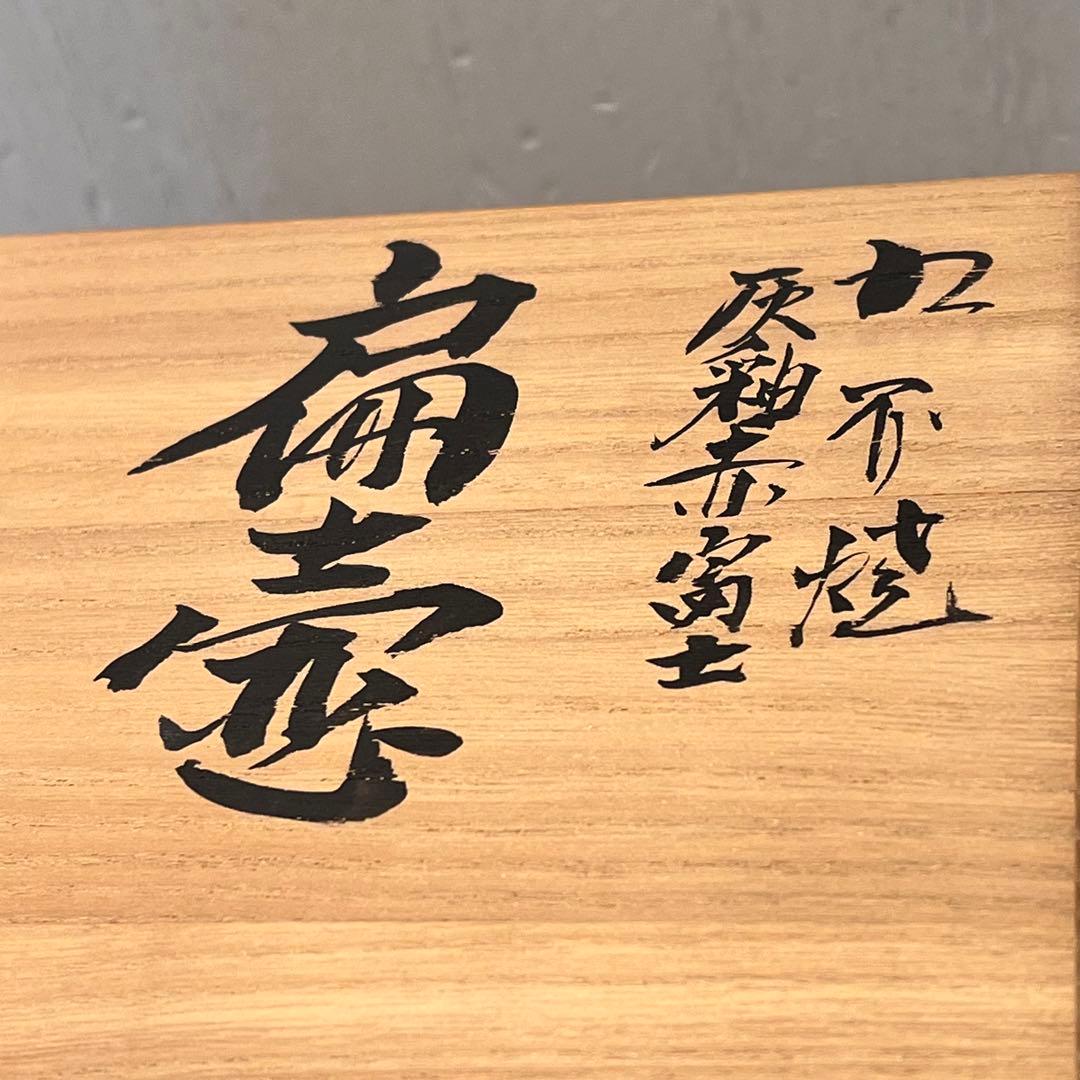 伝統工芸士　九谷焼　赤富士　花瓶　花器　山上義正作　陶器　陶芸　インテリア