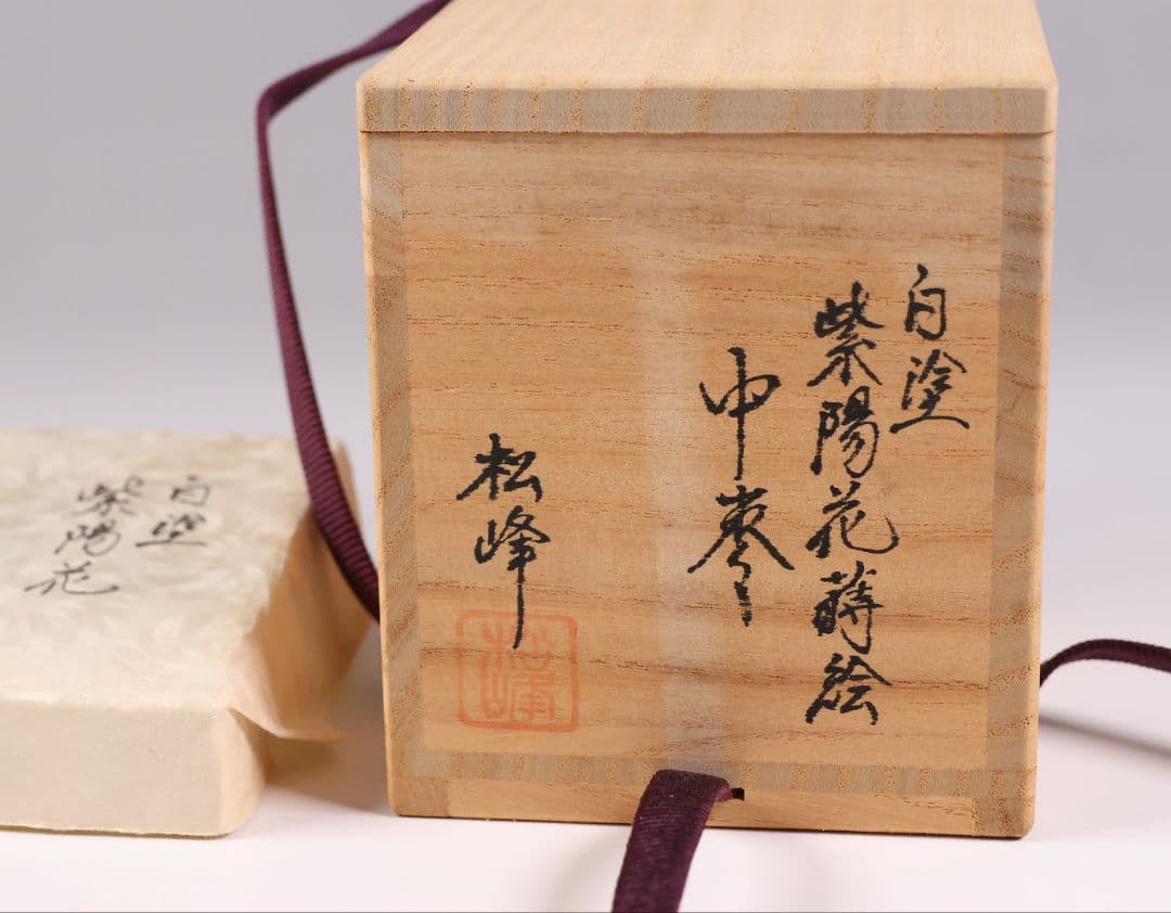 茶道具 中出松峰 白塗 紫陽花蒔絵 中棗 木製 共箱 漆芸 螺鈿【MA913】